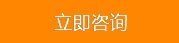在線(xiàn)咨詢(xún)